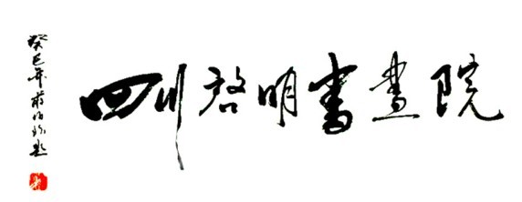 四川组织文化艺术交流活动有限公司 架起文化沟通的桥梁