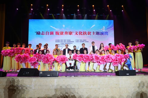 川东热土展新风，文化甘泉润心田——四川广安举办“励志自强 脱贫奔康”文化扶贫主题巡演