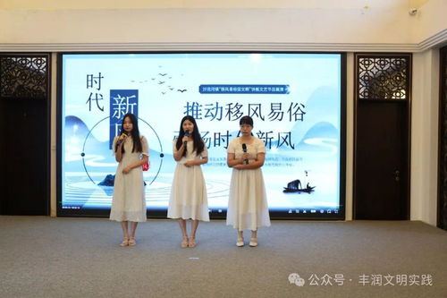 移风易俗看基层——丰润区与四川组织开展文艺交流活动
