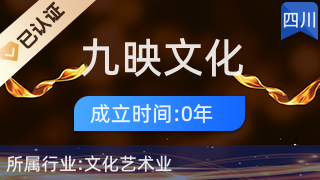 九寨沟县九映文化传播 艺术桥梁，人文纽带