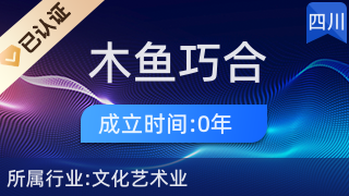 成都木鱼巧合文化传播